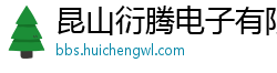 昆山衍腾电子有限公司